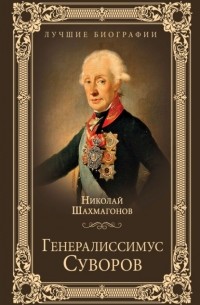 Николай Шахмагонов - Генералиссимус Суворов