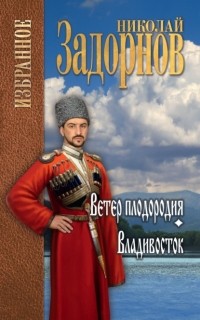 Николай Задорнов - Ветер плодородия. Владивосток (сборник)