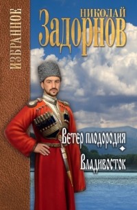 Николай Задорнов - Ветер плодородия. Владивосток (сборник)