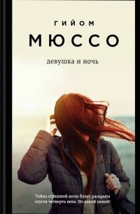 Гийом Мюссо - Девушка и ночь