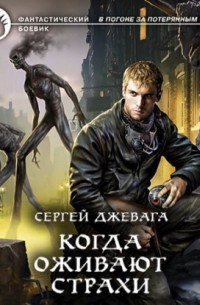 Когда оживают Страхи