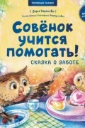 Совёнок учится помогать! Сказка о заботе. Полезные сказки