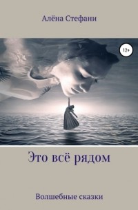 Алёна Стефани - Это всё рядом