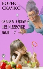 Борис Скачко - Сказка о доброй фее и девочке Наде 2