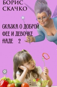 Борис Скачко - Сказка о доброй фее и девочке Наде 2