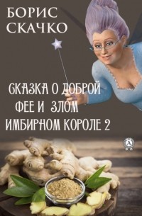 Борис Скачко - Сказка о доброй фее и злом имбирном короле 2