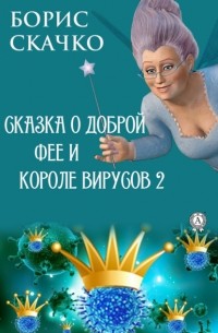 Борис Скачко - Сказка о доброй фее и злом короле вирусов 2