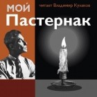 Владимир Кулаков - Мой Пастернак