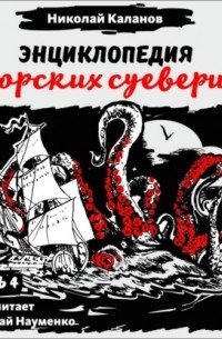 Николай Каланов - Энциклопедия морских суеверий. Часть 4