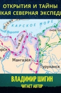 Владимир Шигин - Великая Северная экспедиция. Открытия и тайны