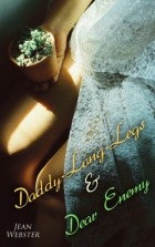 Джин Уэбстер - Daddy-Long-Legs & Dear Enemy