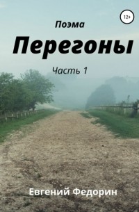 Евгений Дмитриевич Федорин - Перегоны. Часть 1
