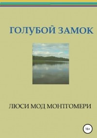 Люси Мод Монтгомери - Голубой замок