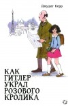 Джудит Керр - Как Гитлер украл розового кролика