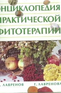  - Энциклопедия практической фитотерапии