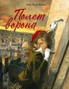 Жан-Пьер Жибра - Полёт ворона
