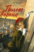 Жан-Пьер Жибра - Полёт ворона