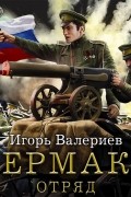 Игорь Валериев - Ермак. Отряд