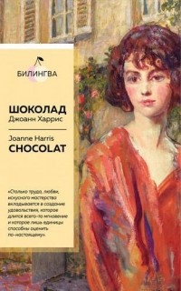Джоанн Харрис - Chocolat