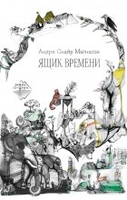 Андри Снайр Магнасон - Ящик времени