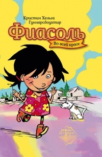 Кристин Хельга Гуннарсдоухттир - Фиасоль во всей красе