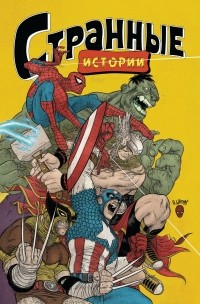  - MARVEL: Странные истории (сборник)