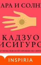 Кадзуо Исигуро - Клара и Солнце