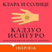 Кадзуо Исигуро - Клара и Солнце