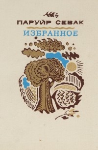 Паруйр Севак. Избранное