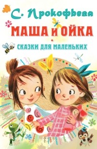 Софья Прокофьева - Маша и Ойка. Сказки для маленьких