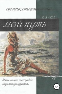 Александрина - Сборник стихотворений «Мой путь»