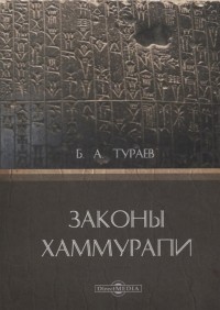 Борис Тураев - Законы Хаммурапи