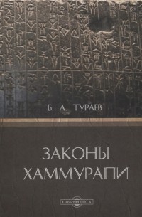 Борис Тураев - Законы Хаммурапи
