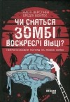 Тимоти Верстинен - Чи сняться зомбі воскреслі вівці? Нейронауковий погляд на мозок зомбі