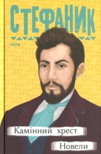 Камінний хрест. Новели