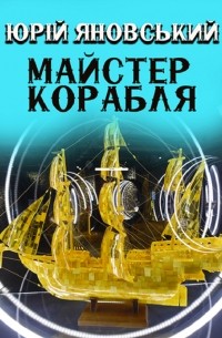 Майстер корабля