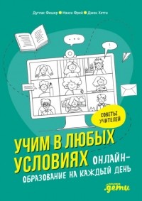  - Учим в любых условиях. Онлайн-образование на каждый день
