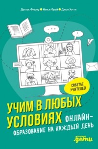  - Учим в любых условиях. Онлайн-образование на каждый день
