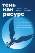  - Тень как ресурс