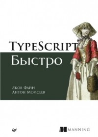Яков Файн - TypeScript быстро