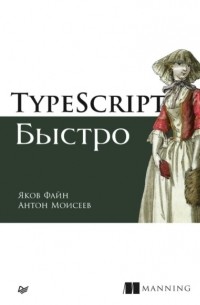 Яков Файн - TypeScript быстро