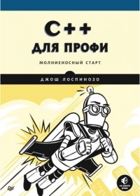 Джош Лоспинозо - C++ для профи
