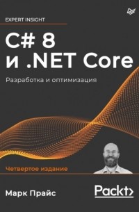 Марк Дж. Прайс - C# 8 и .NET Core. Разработка и оптимизация