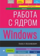Павел Йосифович - Работа с ядром Windows