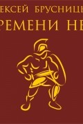 Алексей Брусницын - Времени нет