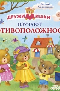 Евгений Анатольевич Сосновский - ДружиМишки изучают противоположности