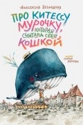 Про китессу Мурочку