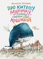 Анастасия Безлюдная - Про китессу Мурочку