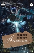 Эдвард Скай - Записки Ночного Ангела