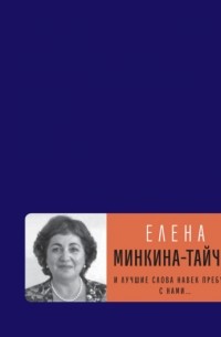 Елена Минкина-Тайчер - И лучшие слова навек пребудут с нами…